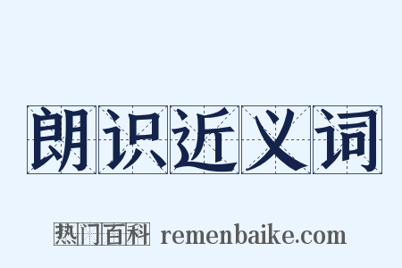 朗识近义词是什么意思的图片